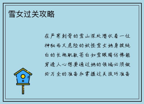 雪女过关攻略