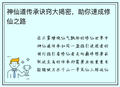 神仙道传承诀窍大揭密，助你速成修仙之路