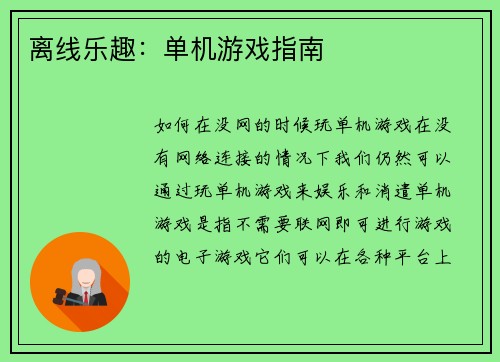 离线乐趣：单机游戏指南