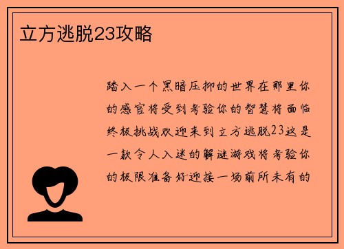 立方逃脱23攻略