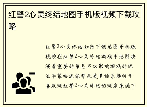 红警2心灵终结地图手机版视频下载攻略