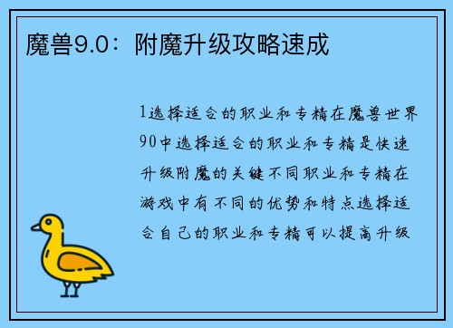 魔兽9.0：附魔升级攻略速成