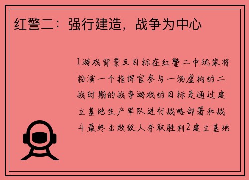红警二：强行建造，战争为中心