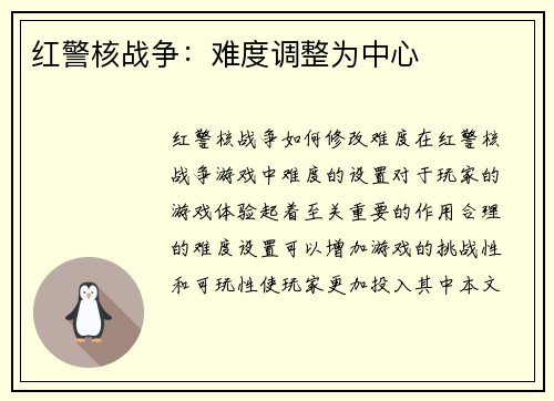 红警核战争：难度调整为中心
