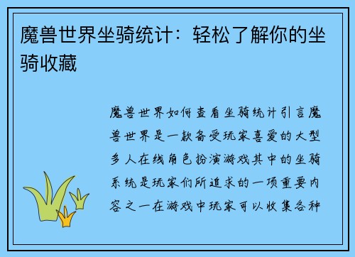 魔兽世界坐骑统计：轻松了解你的坐骑收藏
