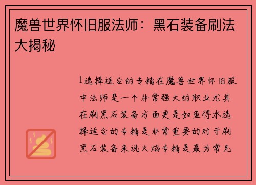 魔兽世界怀旧服法师：黑石装备刷法大揭秘
