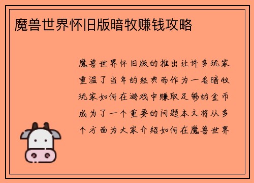 魔兽世界怀旧版暗牧赚钱攻略