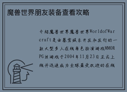 魔兽世界朋友装备查看攻略