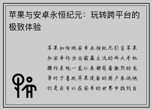 苹果与安卓永恒纪元：玩转跨平台的极致体验