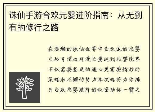 诛仙手游合欢元婴进阶指南：从无到有的修行之路