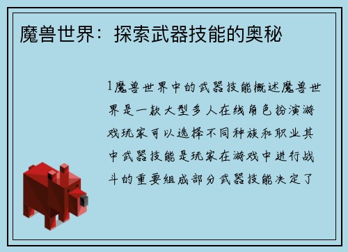 魔兽世界：探索武器技能的奥秘