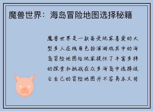 魔兽世界：海岛冒险地图选择秘籍