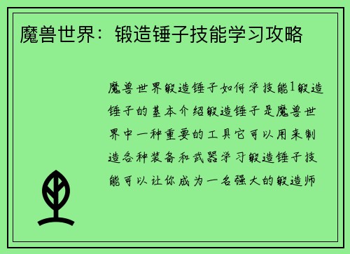 魔兽世界：锻造锤子技能学习攻略