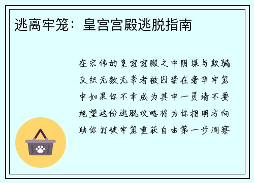 逃离牢笼：皇宫宫殿逃脱指南