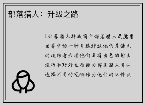 部落猎人：升级之路