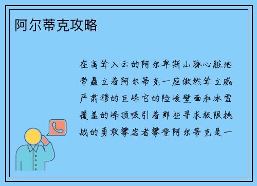 阿尔蒂克攻略