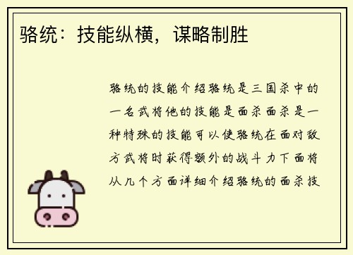 骆统：技能纵横，谋略制胜