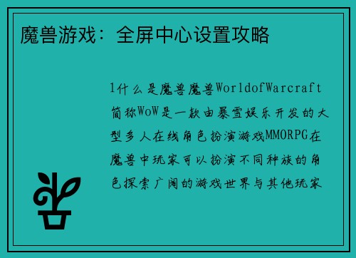 魔兽游戏：全屏中心设置攻略