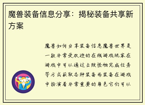 魔兽装备信息分享：揭秘装备共享新方案