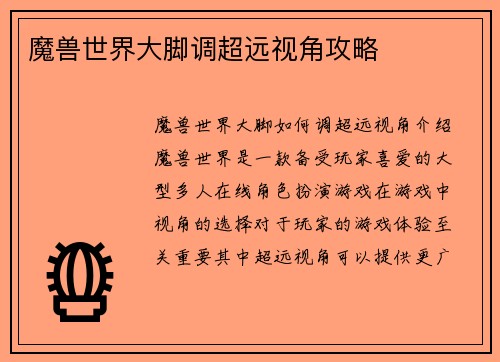魔兽世界大脚调超远视角攻略