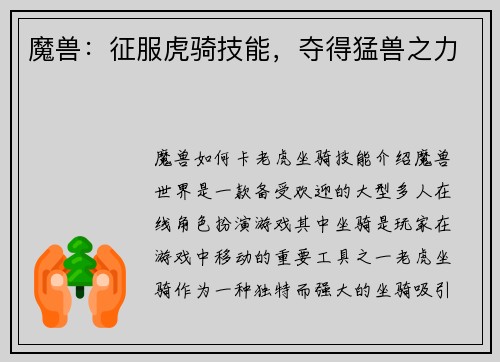 魔兽：征服虎骑技能，夺得猛兽之力