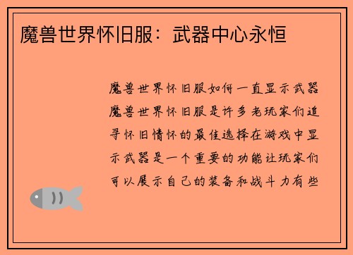 魔兽世界怀旧服：武器中心永恒