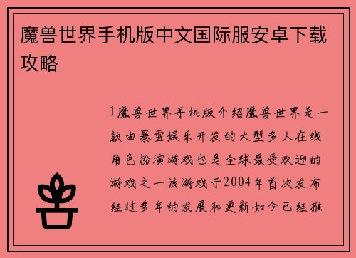 魔兽世界手机版中文国际服安卓下载攻略