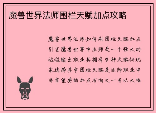魔兽世界法师围栏天赋加点攻略
