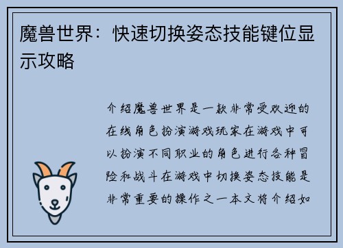 魔兽世界：快速切换姿态技能键位显示攻略