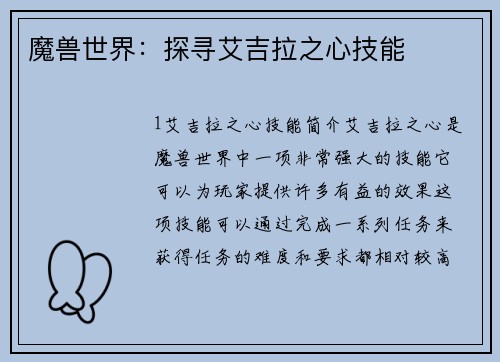 魔兽世界：探寻艾吉拉之心技能