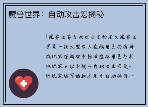 魔兽世界：自动攻击宏揭秘