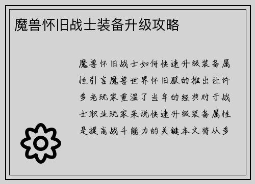 魔兽怀旧战士装备升级攻略