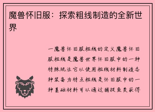 魔兽怀旧服：探索粗线制造的全新世界