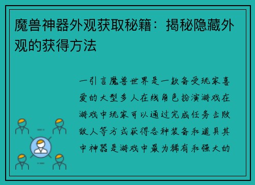 魔兽神器外观获取秘籍：揭秘隐藏外观的获得方法