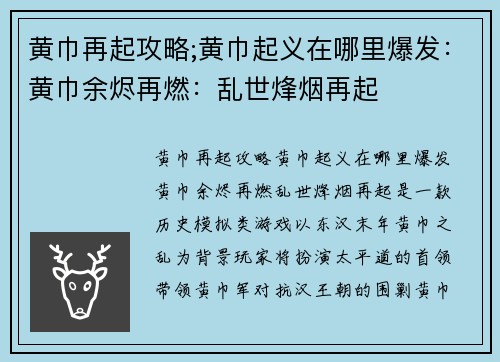 黄巾再起攻略;黄巾起义在哪里爆发：黄巾余烬再燃：乱世烽烟再起