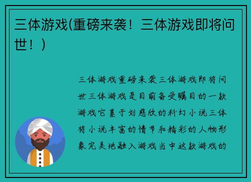 三体游戏(重磅来袭！三体游戏即将问世！)