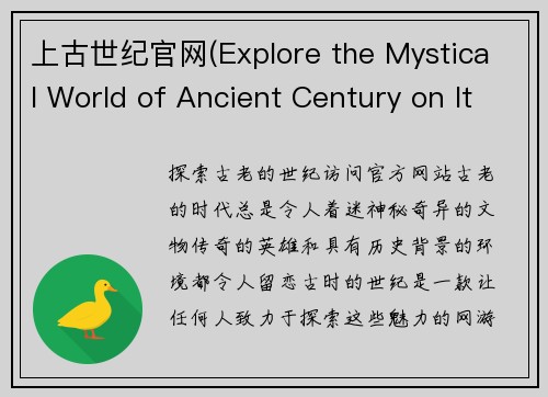 上古世纪官网(Explore the Mystical World of Ancient Century on Its Official Website!)