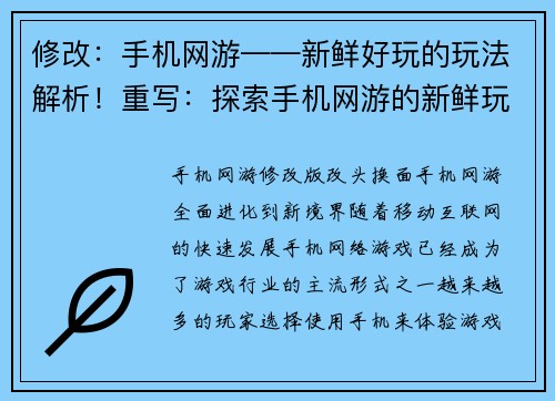 修改：手机网游——新鲜好玩的玩法解析！重写：探索手机网游的新鲜玩法(续写：探索手机网游的新鲜玩法之解析！)