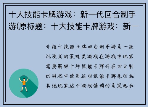 十大技能卡牌游戏：新一代回合制手游(原标题：十大技能卡牌游戏：新一代回合制手游续写标题：新一代回合制手游：再掀技能卡牌游戏狂潮)