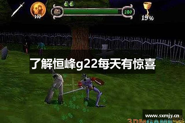 了解恒峰g22每天有惊喜